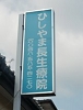 看板ひしやま.jpg